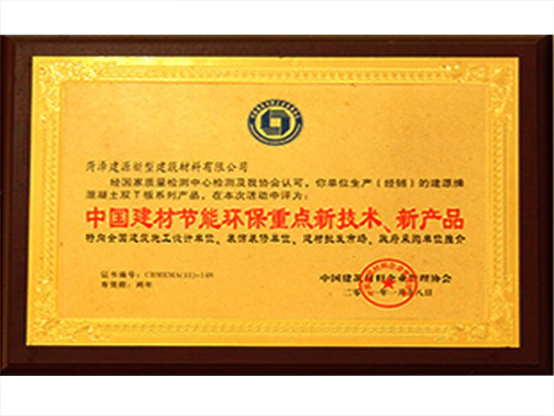 中國建材節(jié)能環(huán)保重點新技術(shù)、新產(chǎn)品
